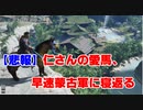 【悲報】仁さんの愛馬早速蒙古軍に寝返る【Ghost of Tsushima】
