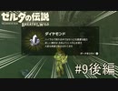 【ゼルダの伝説ブレスオブザワイルド＃9】～塔を目指すもだもだ道中後編～ダ、ダイヤモンド！！！【はるの積みゲー崩し】