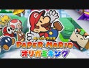 【実況】ペーパーマリオ オリガミキングでたわむれる Part1