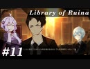 【Library of Ruina】ゆかりさんのぽんこつ図書館 #11【VOICEROID実況】