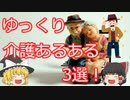 【ゆっくり】介護あるある①
