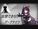 【4-5】出世できないアークナイツPart10