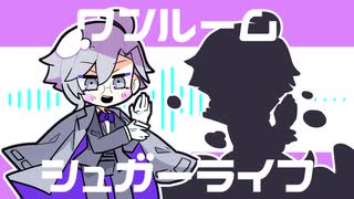 【手描き】アズールでワ/ン/ル/ー/ム/シ/ュ/ガ/ー/ラ/イ/フ