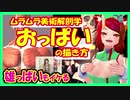 【ムラムラ美術解剖学】おっぱいの描き方【雄っぱいもイケる】