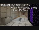 【Minecraft】動画編集(約一年)がマイクラ実況してみた Part15(Fin)【ゆっくり・VOICEROID・CeVIO・トークロイド】