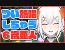 突然のライブステージで歌姫スイッチがONになるレヴィ・エリファ