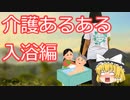 【ゆっくり】介護あるある　入浴編