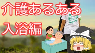 【ゆっくり】介護あるある　入浴編