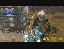 地球防衛軍5　パワーランス縛りえくすとら　DLC2-10