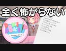 全く怖がらないドキドキドキドキ文芸部＃4