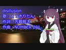 【AIきりたん】「disillusion」【NEUTRINO】