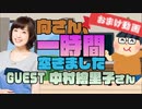 【中村繪里子】１時間空きました～無料おまけ～【＃６】
