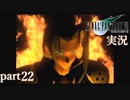 【FF7】あの頃やりたかった FINAL FANTASY VII を実況プレイ　part22【実況】