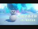 イキノネイロ／初音ミク