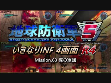【地球防衛軍5】いきなりINF4画面R4　M63【ゆっくり実況】