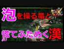 【MHXX/HD】漢達の裸縛りPART11～泡狐竜「タマミツネ」の泡によりあわや大惨事！？慌てふためく裸の漢達！～【ペア裸縛り