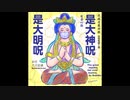 新型コロナウイルス退散祈願　Buddhaの言葉　79　於竹大日如来