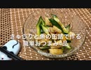 きゅうりと魚介缶で作る簡単おつまみ4品【簡単・お手軽】