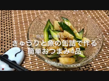 きゅうりと魚介缶で作る簡単おつまみ4品【簡単・お手軽】
