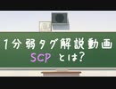 【SCP】SCPってなに？【１分弱タグ解説】