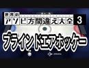 【アソビ方間違え大全３】ブラインドエアホッケー