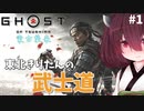 【Ghost of Tsushima #1】東北きりたんの武士道【ボイスロイド実況】