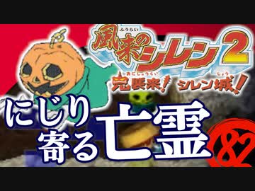 【風来のシレン２】にじり寄る亡霊【実況初プレイ】82