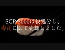 【SCP紹介】SCP-8851-J - とっても貧乏プロトコル