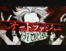 【合わせてみた】オートファジー【うらたぬき×志麻】