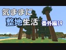 【Minecraft】気ままに整地生活 番外編19【ゆっくり実況】