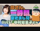 【中村繪里子】１時間空きました