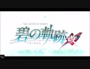 英雄伝説Ⅶ_碧の軌跡：改(PS4版)_04