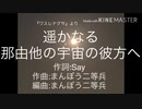カラオケ　遥かなる那由他の宇宙の彼方へ