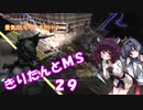 【バトオペ2】きりたんとMS_29【ゲルキャ、ゾゴック】