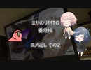 まりのりMTG番外編 コメ返し②