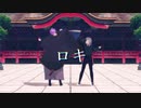 【MMD刀剣乱舞】初期刀と審神者【ロキ】