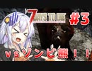 【7 Days to die α19】第3話「これは熊ですか？」あかりと茜のゾンビサバイバル！【VOICEROID実況】