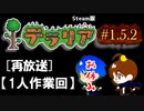 #1.5.2【テラリア再放送】1人でテラリア世界を闊歩する（Steam版）
