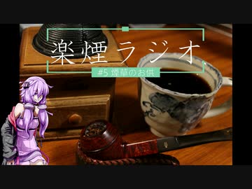 楽煙ラジオ #5 【VOICEROIDラジオ】