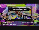 スプラ２の３周年が近いけど、あえてスプラ１をプレイしてみた