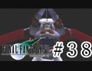 ファイナルファンタジーⅦを激しく実況プレイ PART38