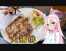 【IA＆ONE】ARIA姉妹は肉が食べたい！！【台湾風唐揚げ】