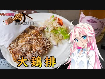 【IA＆ONE】ARIA姉妹は肉が食べたい！！【台湾風唐揚げ】