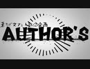【人力文アル】AUTHOR'S【XFD風企画】