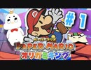 【ペーパーマリオ オリガミキング実況】むしゃたろうがペーパーな世界に飛び込んだそうです【第1話】