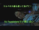 X4Foundationsでケルベロス級の薦め！(購入に二の足を踏んでいる人へ)