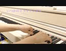 ＊『いつかのトライアングル』弾いてみた＊