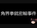 【ゆっくり朗読】ゆっくりさんと日本事件簿 その235