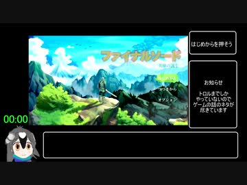 [再々走]ファイナルソード　トロル討伐RTA(バグ技あり)　5分58秒