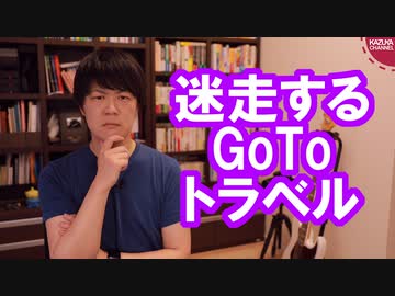 GoToトラベルキャンペーン、完全に深みへはまる【東京・若者・お年寄り対象外】